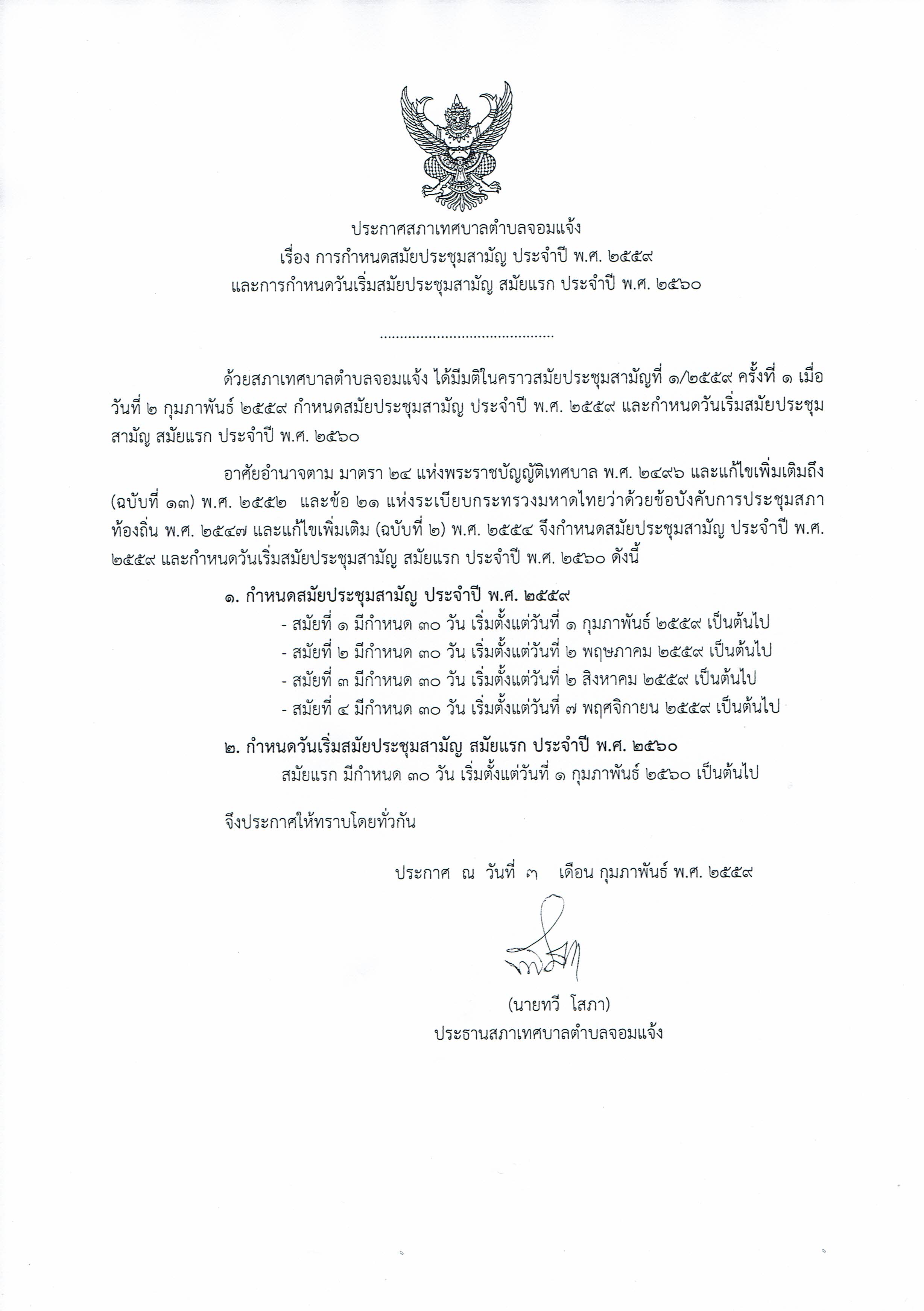 การกำหนดสมัยประชุมสามัญ ประจำปี พ.ศ.๒๕๕๙ และการกำหนดวันเริ่มสมัยประชุมสามัญ สมัยแรก ประจำปี พ.ศ.๒๕๖๐