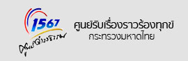 ศูนย์ดำรงธรรม กระทรวงมหาดไทย