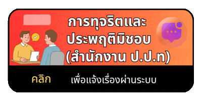 การทุจริตและประพฤติมิชอบ(สำนักงาน ป.ป.ท)