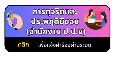 การทุจริตและประพฤติมิชอบ(สำนักงาน ป.ป.ช)