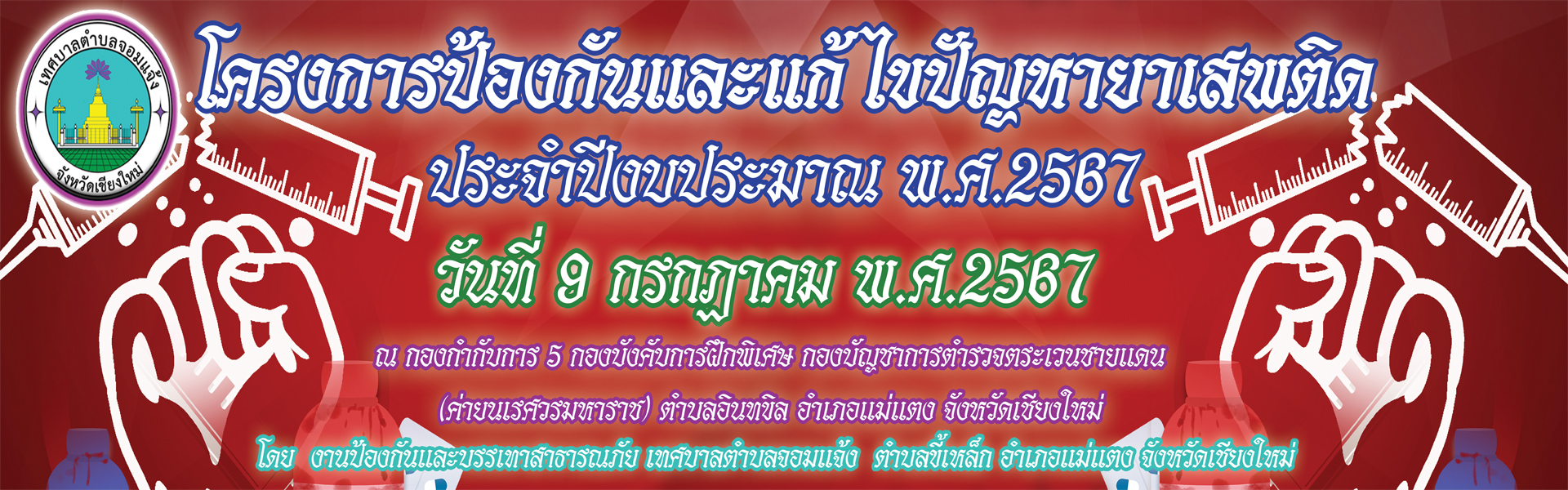 โครงการป้องกันและแก้ไขปัญหายาเสพติด
