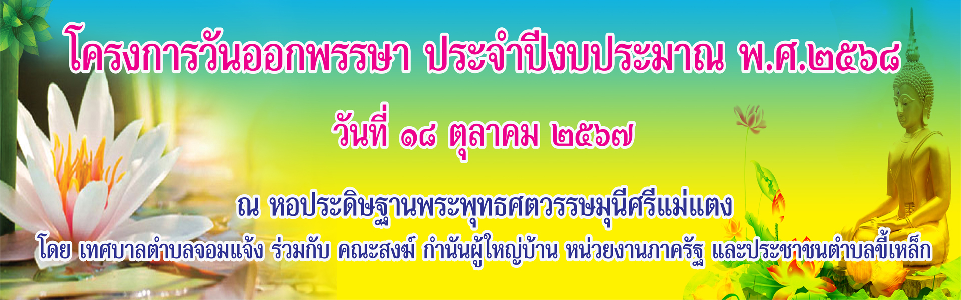 โครงการวันออกพรรษา ประจำปีงบประมาณ พ.ศ.2568