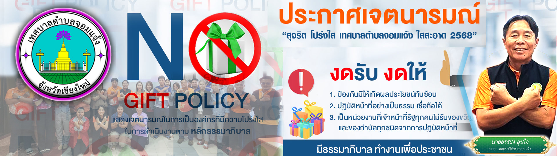 No Gift policy 2568