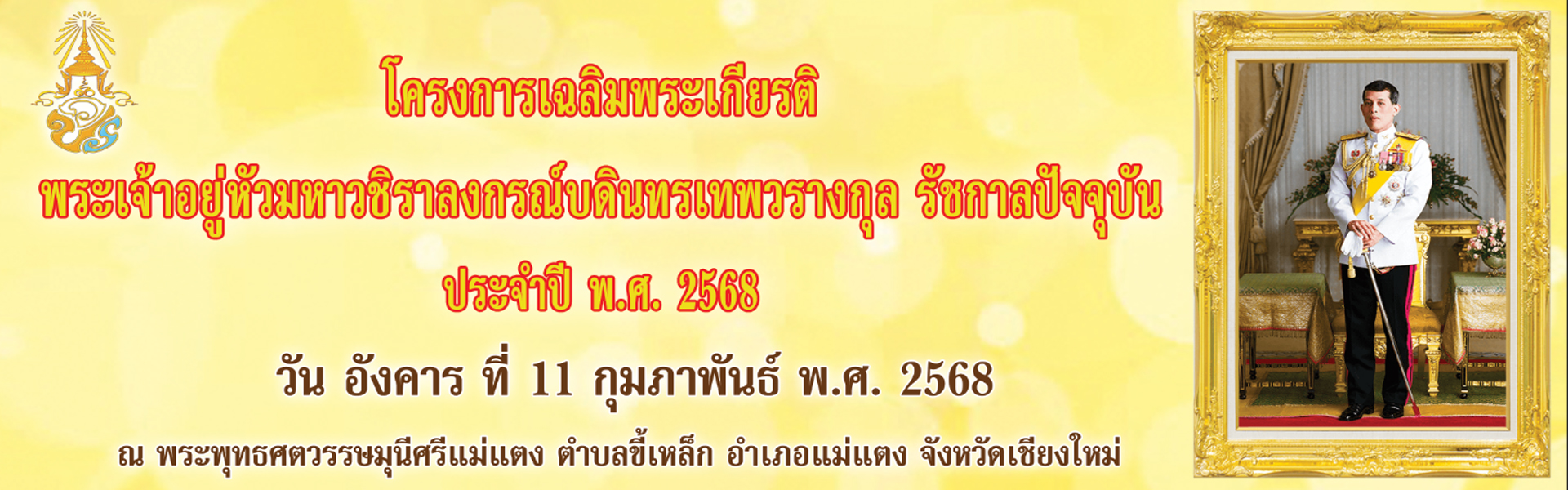 โครงการเฉลิมพระเกียรติพระเจ้าอยู่หัวมหาวชิราลงกรณ์บดินทรเทพวรางกุล รัชกาลปัจจุบัน