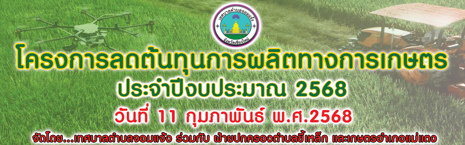 โครงการลดต้นทุนการผลิตทางการเกษตร