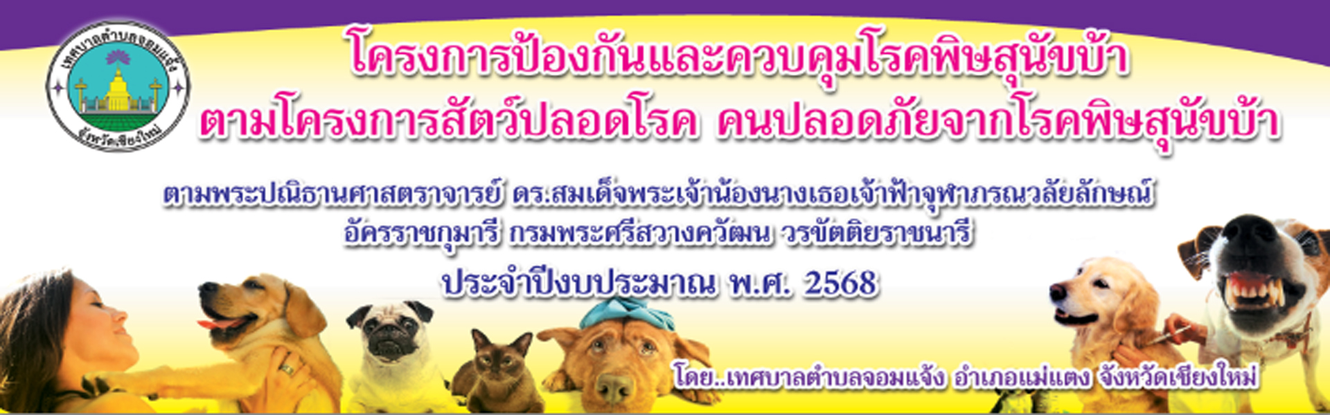 โครงการป้องกันและควบคุมโรคพิษสุนัขบ้าตามโครงการสัตว์ปลอดโรค คนปลอดภัยจากโรคพิษสุนัขบ้า