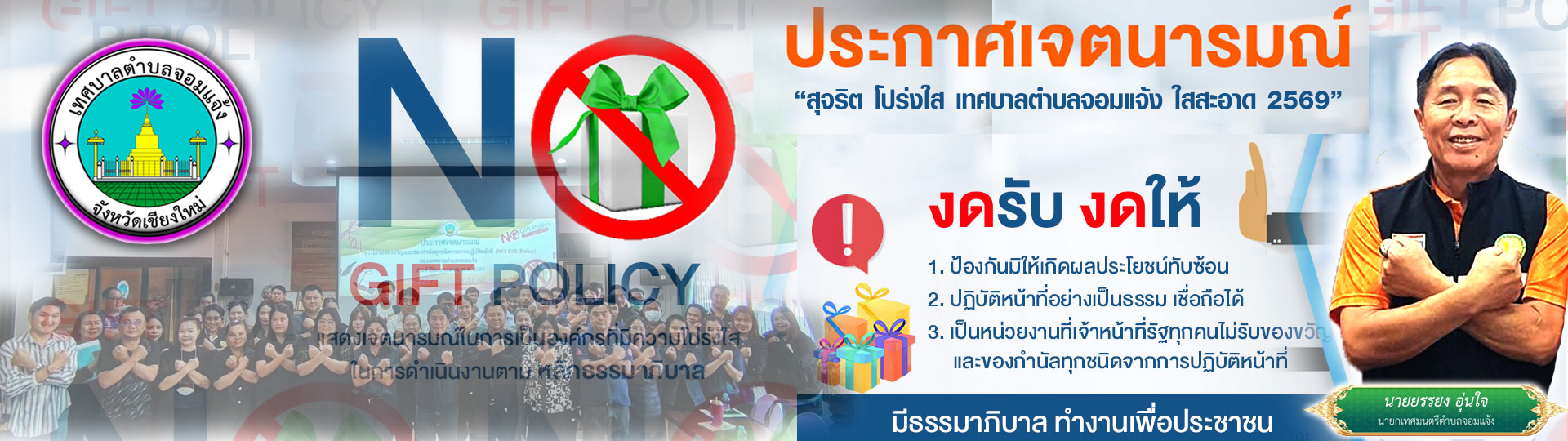 ประกาศเจตนารมณ์ต่อต้านการทุจริตคอร์รัปชั่น No Gift Policy ประจำปี 2569