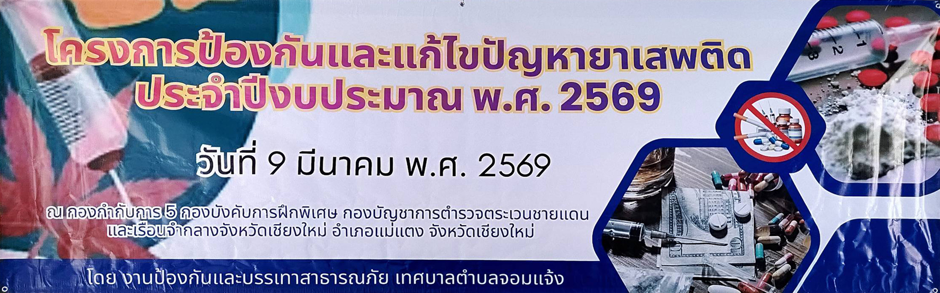 โครงการป้องกันและแก้ไขปัญหายาเสพติด