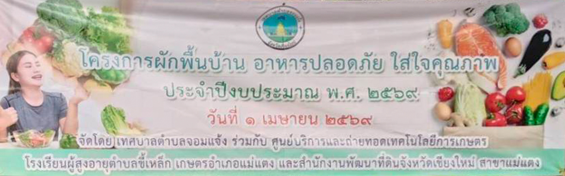 โครงการผักพื้นบ้าน อาหารปลอดภัย ใส่ใจคุณภาพ