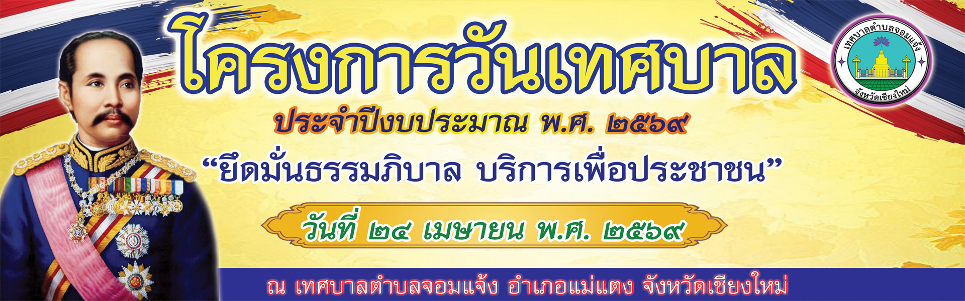 โครงการวันเทศบาล 2569
