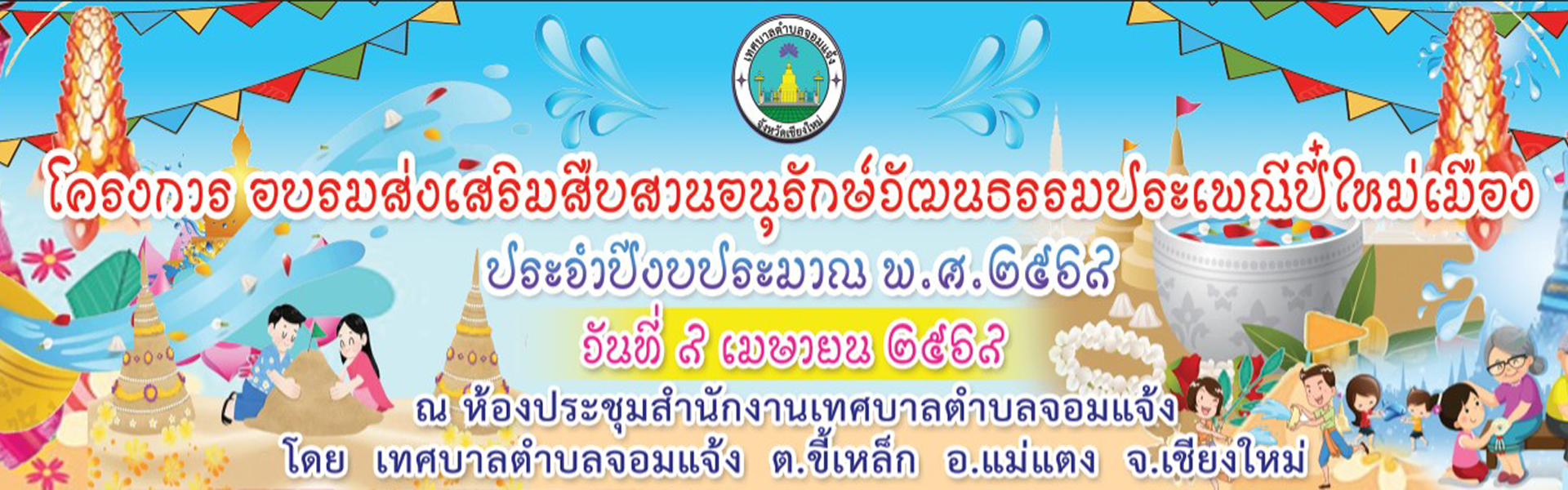 สืบสานประเพณีปี๋ใหม่เมือง