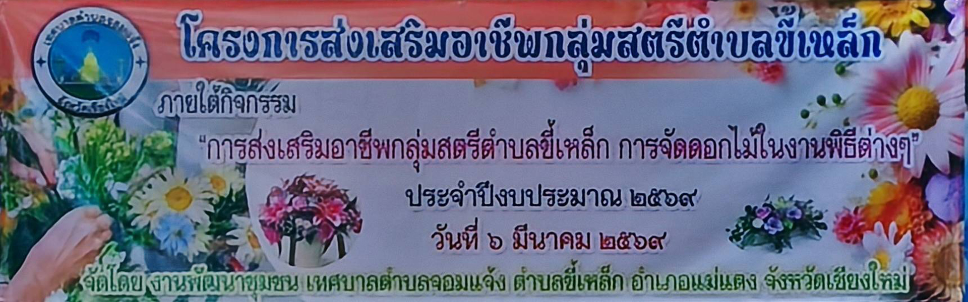 โครงการส่งเสริมอาชีพกลุ่มสตรีตำบลขี้เหล็ก2569