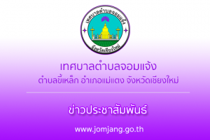 รูปภาพ : ประกาศเทศบาลตำบลจอมแจ้ง เรื่อง ประกาศผู้ชนะการเสนอราคา จ้างเหมาปรับปรุงซ่อมแซมถนนโดยการลงดินลูกรังภายในเขตรับผิดชอบของ เทศบาลตำบลจอมแจ้ง อำเภอแม่แตง จังหวัดเชียงใหม่