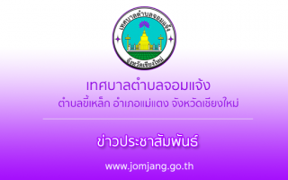ประกาศเทศบาลตำบลจอมแจ้ง เรื่อง ประกาศผลการสอบคัดเลือกเพื่อเปลี่ยนสายงานพนักงานเทศบาล จากสายงานประเภททั่วไป ให้ดำรงตำแหน่งสายงานประเภทวิชาการ ระดับ ปฏิบัติการ ตำแหน่ง นักวิชาการเงินและบัญชี