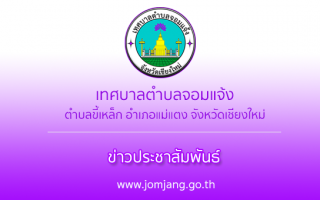 ประกาศเทศบาลตำบลจอมแจ้ง เรื่อง รายงานผลงานการตรวจสอบงบการเงินที่สำนักงานตรวจเงินแผ่นดินรับรองประจำปีงบประมาณ พ.ศ.๒๕๖๖ ของเทศบาลตำบลตอมแจ้ง