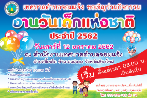รูปภาพ : วันเด็กแห่งชาติ 2562