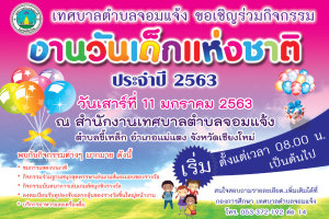 รูปภาพ : เทศบาลตำบลจอมแจ้ง ขอเชิญร่วมกิจกรรมงานวันเด็กแห่งชาติ ประจำปี 2563 วัน เสาร์ ที่ 11 มกราคม พ.ศ. 2563 ณ สำนักงานเทศบาลตำบลจอมแจ้ง พบกับกิจกรรมต่างๆ มากมายภายในงาน เริ่มตั้งแต่เวลา 08.00 น. เป็นต้นไป