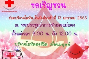 รูปภาพ : ขอเชิญร่วมบริจาคโลหิตในวัน จันทร์ ที่ 13 มกราคม 2563 ตั้งแต่เวลา 8.00 น.จนถึงเวลา 12.00 น. ณ หอประชุมที่ว่าการอำเภอแม่แตง