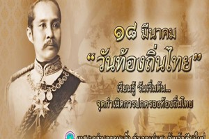 รูปภาพ : 18 มีนาคม ของทุกปี เป็นวันท้องถิ่นไทย