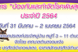 รูปภาพ : เทศบาลตำบลจอมแจ้ง ขอประชาสัมพันธ์กำหนดการฉีดวัคซีนป้องกันโรคพิษสุนัขบ้า ในเขตเทศบาลตำบลจอมแจ้ง ตามโครงการ ป้องกันและกำจัดโรคพิษสุนัขบ้า ประจำปี 2564