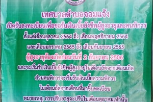รูปภาพ : เทศบาลตำบลจอมแจ้ง ขอเชิญชวนให้ผู้ที่มีอายุครบ 60 ปีบริบูรณ์ ที่ยังไม่เคยลงทะเบียนขอรับเบี้ยยังชีพผู้สูงอายุและการรับลงทะเบียนผู้มีสิทธิรับเงินเบี้ยความพิการ ประจาปีงบประมาณ พ.ศ.2565 ตั้งแต่บัดนี้เป็นต้นไป ในวันเวลาราชการ