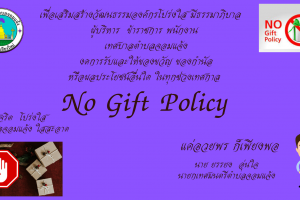 รูปภาพ : ประกาศเทศบาลตำบลจอมแจ้ง เรื่อง นโยบายการสร้างวัฒนธรรมองค์กร งดรับของขวัญ/กระเช้าในช่วงเทศกาลหรือโอกาสอื่นใด 