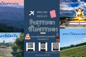 รูปภาพ : วันธรรมดา ที่ไม่ธรรมดา