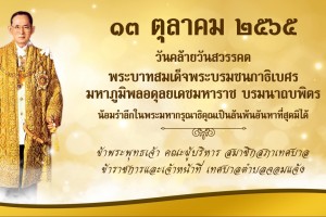 รูปภาพ : 13 ตุลาคม 2565 วันคล้ายวันสวรรคต พระบาทสมเด็จพระบรมชนกาธิเบศร มหาภูมิพลอดุลยเดชมหาราช บรมนาถบพิตร