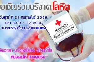 รูปภาพ : ขอเชิญร่วมบริจาคโลหิต วันศุกร์ ที่ 24 กุมภาพันธ์ พ.ศ. 2566 เวลา 08.00 - 12.00 น. ณ หอประชุมที่ว่าการอำเภอแม่แตง