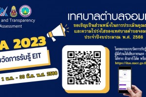 รูปภาพ : ขอเชิญตอบแบบวัดความรู้ของผู้มีส่วนได้ส่วนเสียภายนอก (EIT)