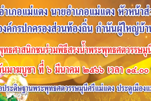 รูปภาพ : ขอเชิญ...พุทธศาสนิกชนร่วมพิธีสรงน้ำพระพุทธศตวรรษมุนีศรีแม่แตง ในวันมาฆบูชา ที่ ๖ มีนาคม ๒๕๖๖ เวลา ๑๔.๐๐ น. ณ หอประดิษฐานพระพุทธศตวรรษมุนีศรีแม่แตง ประตูเมืองแม่แตง