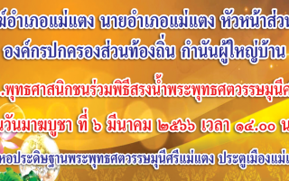 ขอเชิญ...พุทธศาสนิกชนร่วมพิธีสรงน้ำพระพุทธศตวรรษมุนีศรีแม่แตง ในวันมาฆบูชา ที่ ๖ มีนาคม ๒๕๖๖ เวลา ๑๔.๐๐ น. ณ หอประดิษฐานพระพุทธศตวรรษมุนีศรีแม่แตง ประตูเมืองแม่แตง