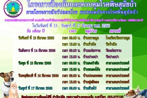 รูปภาพ : ข่าวประชาสัมพันธ์ โครงการป้องกันและควบคุมโรคพิษสุนัขบ้าฯ ประจำปีงบประมาณ พ.ศ.2566