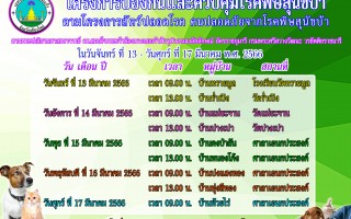 ข่าวประชาสัมพันธ์ โครงการป้องกันและควบคุมโรคพิษสุนัขบ้าฯ ประจำปีงบประมาณ พ.ศ.2566