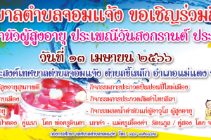 รูปภาพ : ประกาศ ๆ เทศบาลตำบลจอมแจ้ง ขอเชิญพี่น้อง ประชาชนในเขตเทศบาลตำบลจอมแจ้ง เข้าร่วมงานโครงการรดน้ำดำหัวผู้สูงอายุ ประเพณีวันสงกรานต์ ประจำปี พ.ศ. 2566