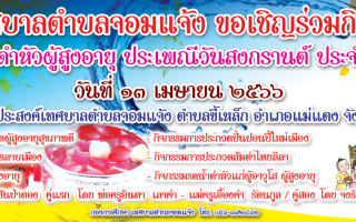ประกาศ ๆ เทศบาลตำบลจอมแจ้ง ขอเชิญพี่น้อง ประชาชนในเขตเทศบาลตำบลจอมแจ้ง เข้าร่วมงานโครงการรดน้ำดำหัวผู้สูงอายุ ประเพณีวันสงกรานต์ ประจำปี พ.ศ. 2566