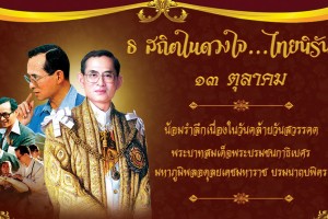 รูปภาพ : 13 ตุลาคม น้อมรำลึกเนื่องในวันคล้ายวันสวรรคต พระบาทสมเด็จพระบรมชนกาธิเบศร มหาภูมิพลอดุลยเดชมหาราช บรมนาถบพิตร