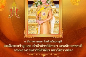 รูปภาพ : ๗ ธันวาคม วันคล้ายวันประสูติ สมเด็จพระเจ้าลูกเธอ เจ้าฟ้าพัชรกิติยาภา นเรนทิราเทพยวดี กรมหลวงราชสาริณีสิริพัชร มหาวัชรราชธิดา