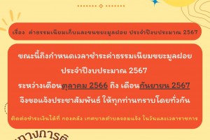 รูปภาพ : ข่าวประชาสัมพันธ์ จาก กองคลังเทศบาลตำบลจอมแจ้ง เรื่อง ค่าธรรมเนียมเก็บและขนขยะมูลฝอย ประจำปีงบประมาณ 2567