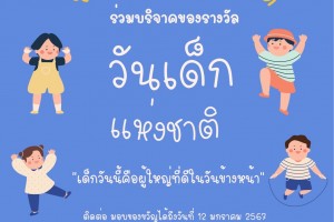 รูปภาพ : ขอเชิญชวนผู้ใหญ่ใจดี ร่วมปันสุขบริจาคของขวัญให้เด็กๆ ในกิจกรรมงาน วันเด็กเห่งชาติ ประจำปี 2567