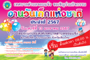 รูปภาพ : วันเด็กแห่งชาติ 2567
