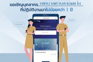 รูปภาพ : ขอเชิญผู้มีส่วนได้ส่วนเสียภายในเข้าร่วมตอบแบบวัด IIT ในการประเมินคุณธรรมและความโปร่งใสในการดำเนินงานของหน่วยงานภาครัฐ (ITA) ประจำปีงบประมาณ พ.ศ. 2567