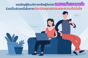 รูปภาพ : ขอเชิญชวนประชาชนผู้รับบริการกับเทศบาลตำบลจอมแจ้ง ตอบแบบวัดการรับรู้ของผู้มีส่วนได้ส่วนเสียภายนอก (EIT) 2567