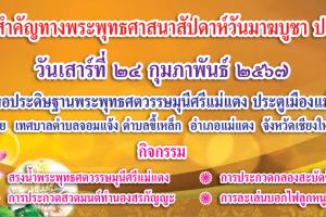 รูปภาพ : ขอเชิญร่วมโครงการส่งเสริมวันสำคัญทางพระพุทธศาสนา สัปดาห์วันมาฆบูชา ประจำปี พ.ศ 2567  วันเสาร์ที่ 24 กุมภาพันธ์ 2567 ณ หอประดิษฐานพระพุทธศตวรมณีสีเมตตา ประตูสู่แม่แตง