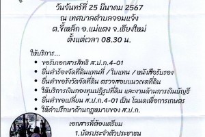 รูปภาพ : ข่าวฝากประชาสัมพันธ์ จาก ส.ป.ก.เชียงใหม่  ขอเชิญเข้าร่วมกิจกรรม ศูนย์บริการประชาชนเคลื่อนที่ (Mobile.Unit) วันจันทร์ที่ 25 มีนาคม พ.ศ.2567 ณ เทศบาลตำบลจอมแจ้ง อำเภอแม่แตง จังหวัดเชียงใหม่ ตั้งแต่เวลา 08.30 น. เป็นต้นไป