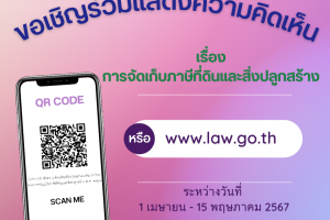 รูปภาพ : ประชาสัมพันธ์จาก สำนักงานเศรษฐกิจการคลัง กระทรวงการคลัง เรื่องขอรับฟังความคิดเห็นจากผู้จัดเก็บภาษีและผู้ชำระภาษี รวมถึงประชาชนทั่วไป ในเรื่องภาษีที่ดินและสิ่งปลูกสร้าง เพื่อการประเมินผลสัมฤทธิ์ของพระราชบัญญัติภาษีที่ดินและสิ่งปลูกสร้าง พ.ศ.2562  ผ่าน QR code หรือเวบไซต์นะค่ะ