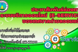 รูปภาพ : ประชาสัมพันธ์ระบบการให้บริการผ่านช่องทางออนไลน์ (E-Service) ทางเว็บไซต์หน่วยงาน