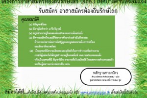รูปภาพ : ประกาศ เรื่อง การรับสมัครอาสาสมัครท้องถิ่นรักษ์โลก (อถล.)