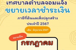 รูปภาพ : ประชาสัมพันธ์ จาก งานพัฒนาและจัดเก็บรายได้ กองคลัง เทศบาลตำบลจอมแจ้ง ขยายเวลาชำระเงิน ภาษีที่ดินและสิ่งปลูกสร้าง ประจำปี 2567 จากเดิม : มิถุนายน 2567 ขยายเป็น กรกฎาคม 2567