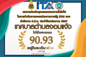 รูปภาพ : รายงานผลการประเมินคุณธรรมและความโปร่งใสในการดำเนินงานของหน่วยงานภาครัฐ ประจำปี 2567